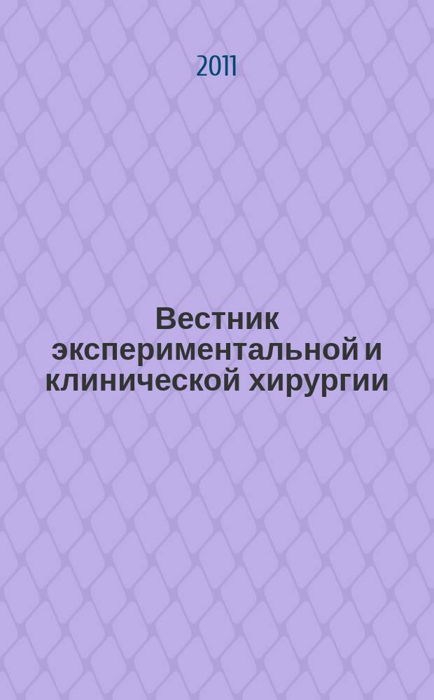 Вестник экспериментальной и клинической хирургии : ежеквартальный научно-практический журнал. Т. 4, № 3