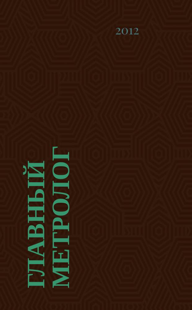 Главный метролог : Практ. журн. 2012, № 1 (64)