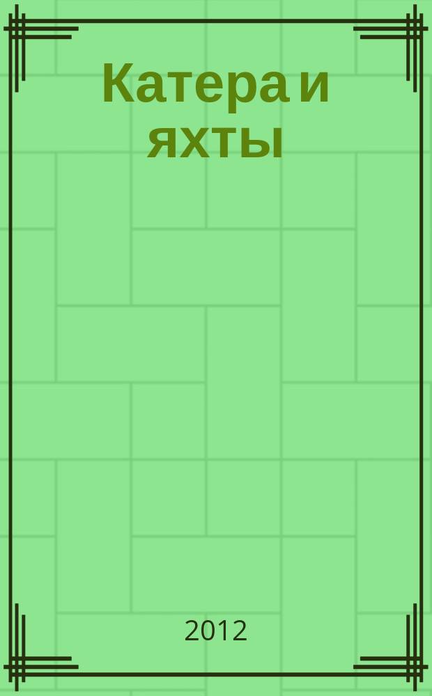 Катера и яхты : Для любителей водного туризма и спорта. 2012, № 2 (236) = Катера и яхты : Для любителей водного туризма и спорта. № 5