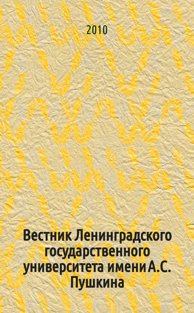 Вестник Ленинградского государственного университета имени А.С. Пушкина : научный журнал. 2010, № 4, т. 4 : История