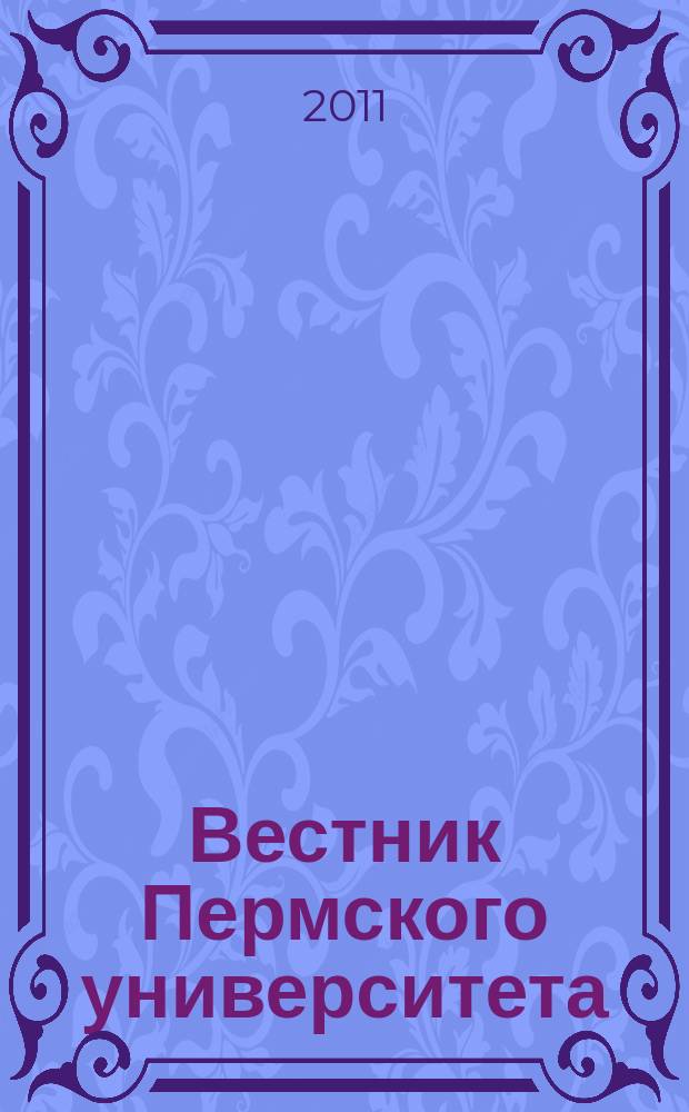 Вестник Пермского университета : научный журнал. 2011, вып. 4 (14)