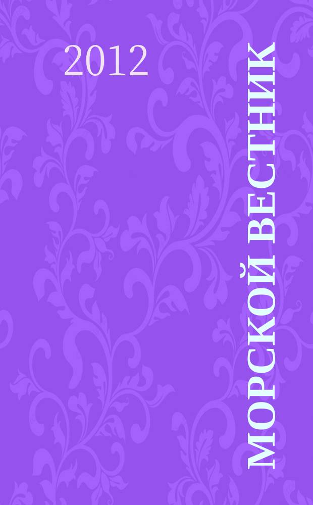 Морской вестник : Науч.-техн. и информ.-аналит. журн. 2012, № 1 (41)
