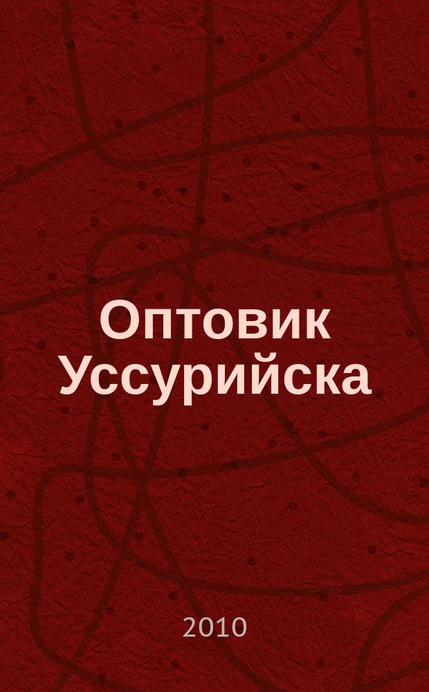 Оптовик Уссурийска : Рекламный еженедельник ДФО