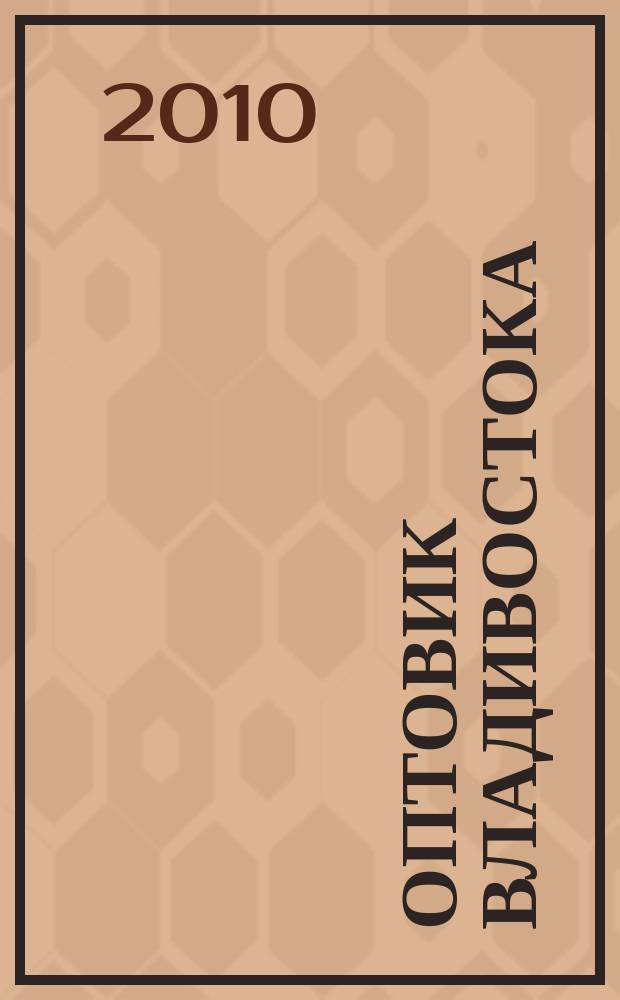 Оптовик Владивостока : рекламный еженедельник ДФО. 2010, № 44 (736)