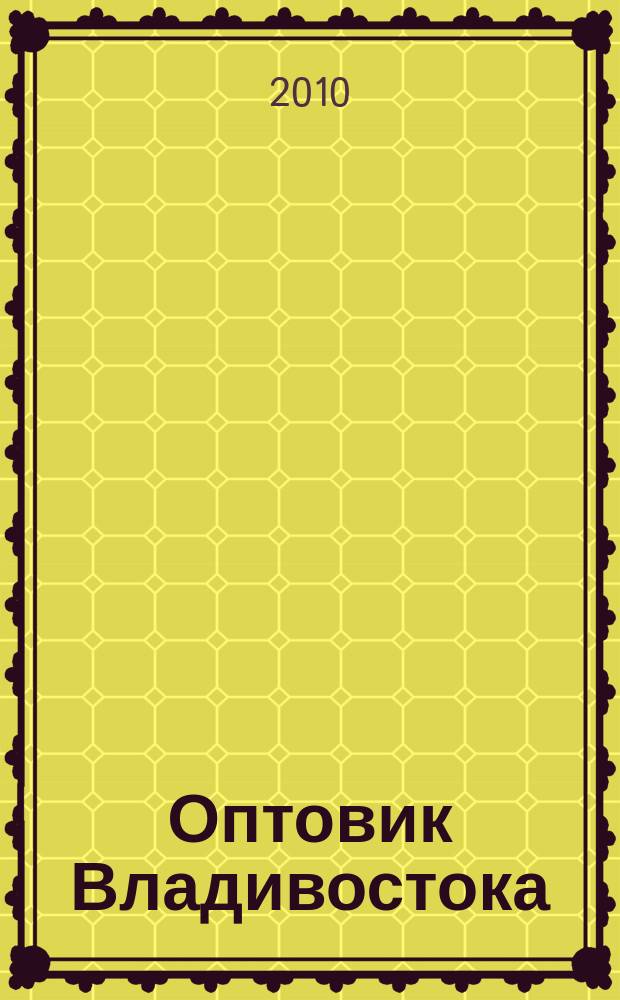 Оптовик Владивостока : рекламный еженедельник ДФО. 2010, № 46 (738)