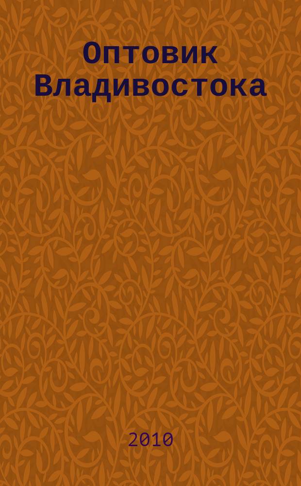 Оптовик Владивостока : рекламный еженедельник ДФО. 2010, № 47 (739)