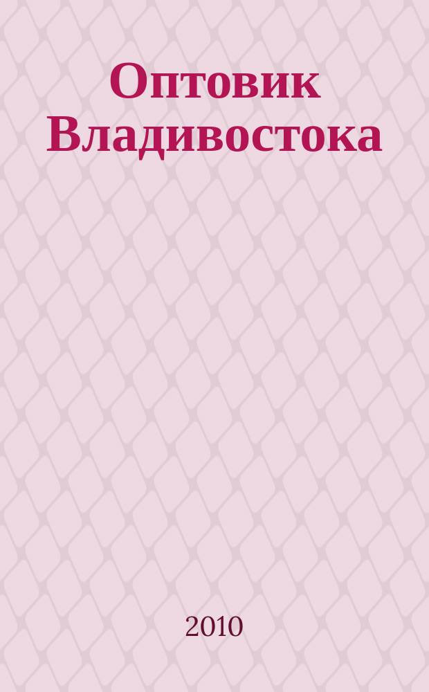 Оптовик Владивостока : рекламный еженедельник ДФО. 2010, № 48 (740)