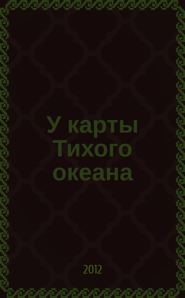 У карты Тихого океана : Сборник материалов в помощь пропагандистам, политинформаторам и агитаторам. № 23 (221) : Корейский полуостров после Ким Чен Ира: проблемы и вызовы для России