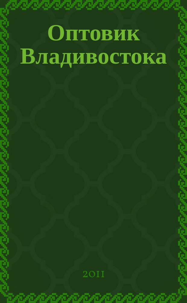 Оптовик Владивостока : рекламный еженедельник ДФО. 2011, № 5 (748)
