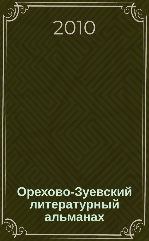 Орехово-Зуевский литературный альманах : литературное приложение к газете "Ореховские вести". Вып. 3