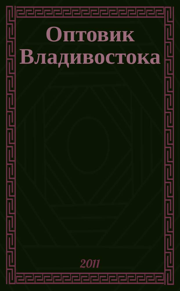 Оптовик Владивостока : рекламный еженедельник ДФО. 2011, № 15 (758)