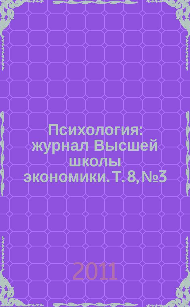 Психология : журнал Высшей школы экономики. Т. 8, № 3