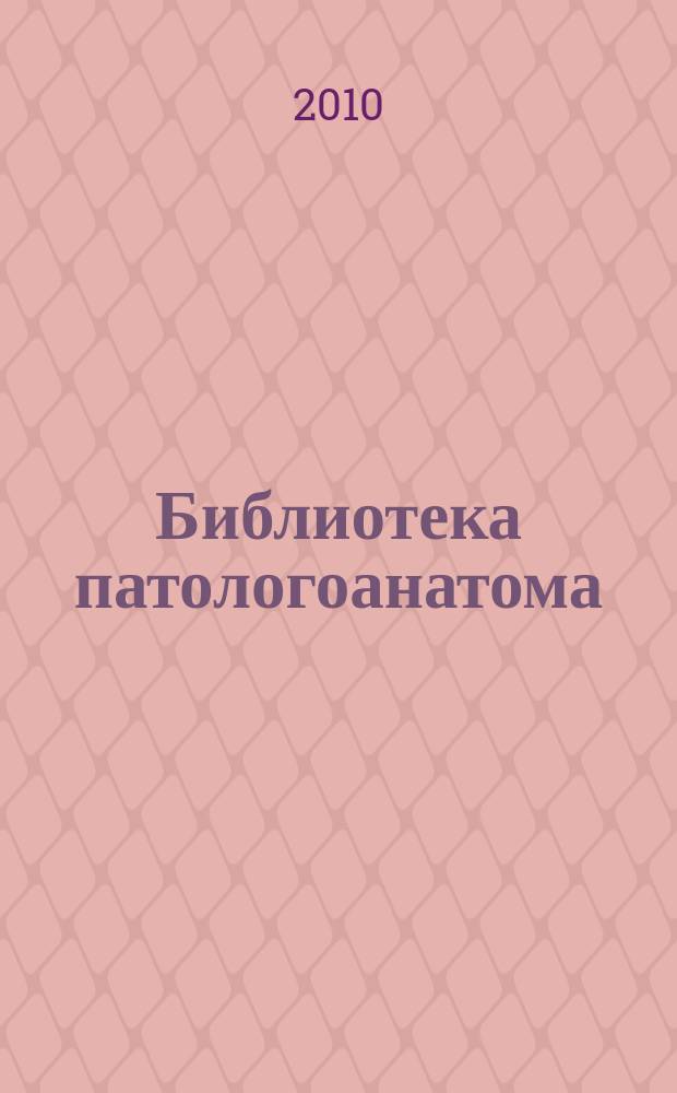 Библиотека патологоанатома : научно-практический журнал. Вып. 116 : Эпителиальные опухоли яичников