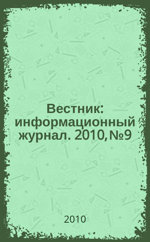 Вестник : информационный журнал. 2010, № 9/10