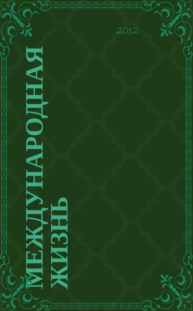 Международная жизнь : Науч.-полит. журн. 2012, 1