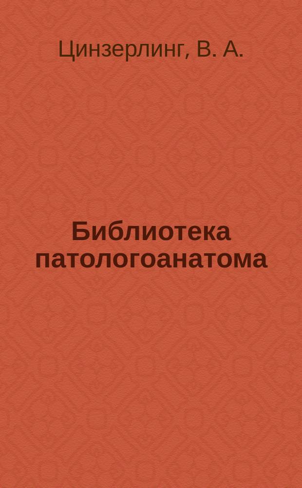 Библиотека патологоанатома : научно-практический журнал. Вып. 117 : ВИЧ-инфекция