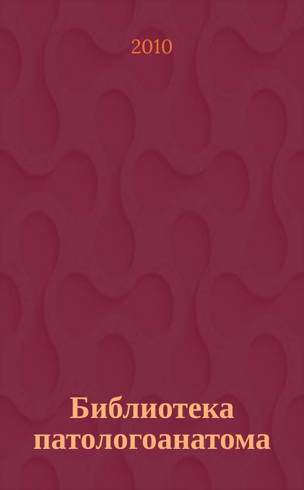 Библиотека патологоанатома : научно-практический журнал. Вып. 118 : Профессор Иосиф Фомич Пожариский