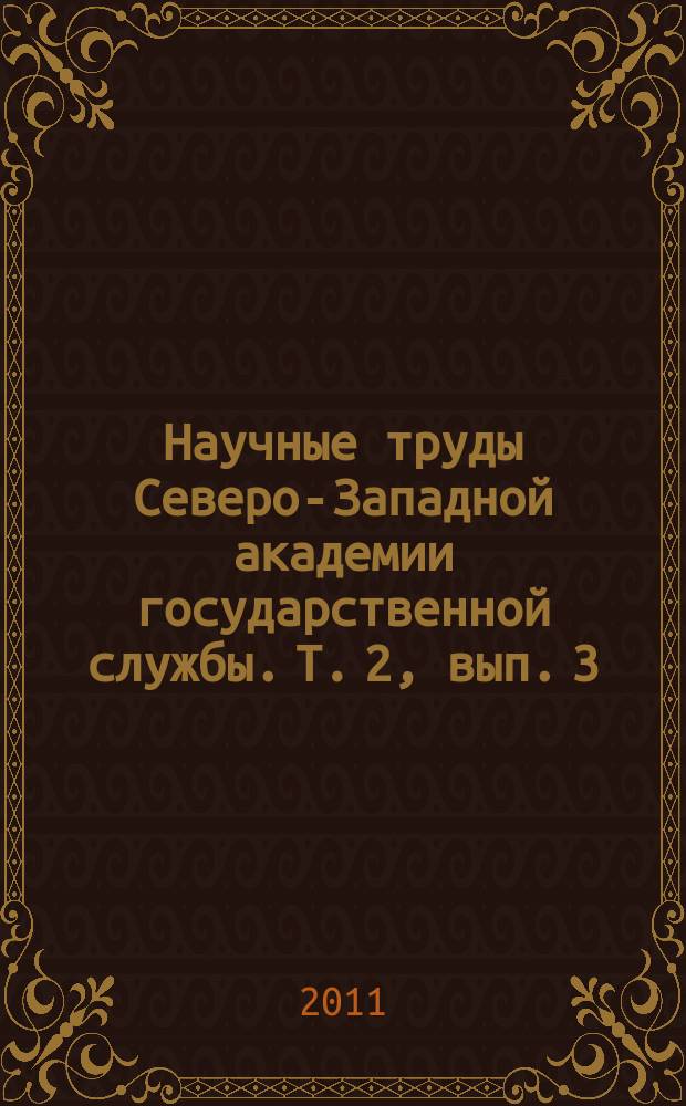 Научные труды Северо-Западной академии государственной службы. Т. 2, вып. 3 (4)