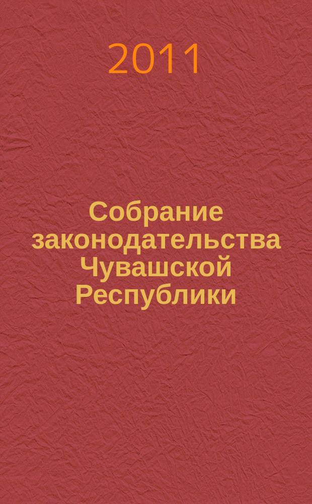 Собрание законодательства Чувашской Республики : Информ. бюл. Ежемес. изд. Г. 15 2011, № 1