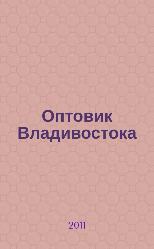 Оптовик Владивостока : рекламный еженедельник ДФО. 2011, № 17 (760)