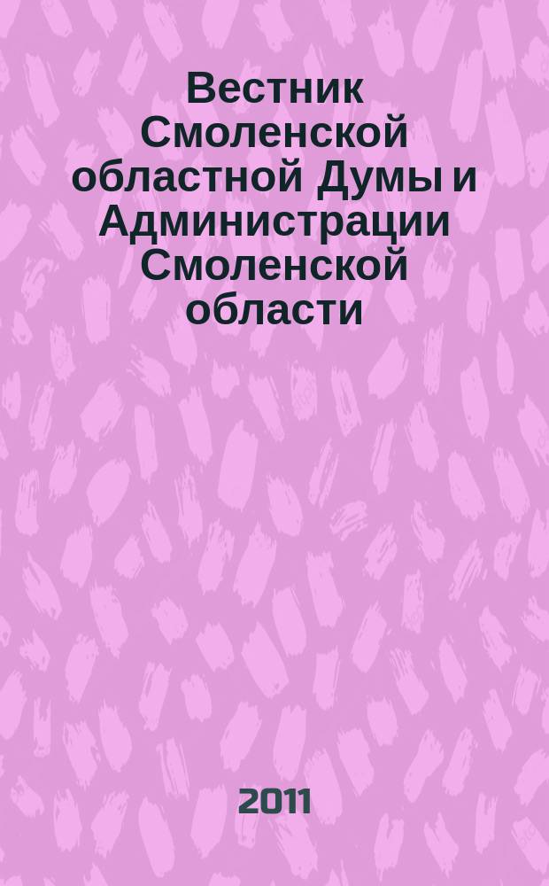 Вестник Смоленской областной Думы и Администрации Смоленской области : Офиц. изд. 2011, № 6, ч. 1