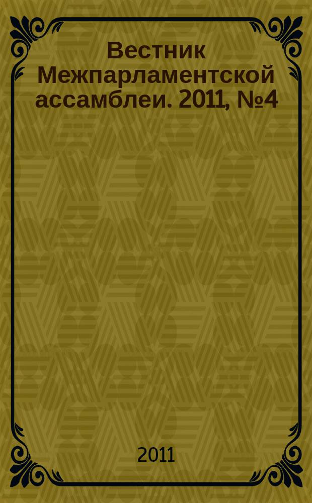 Вестник Межпарламентской ассамблеи. 2011, № 4 (60)