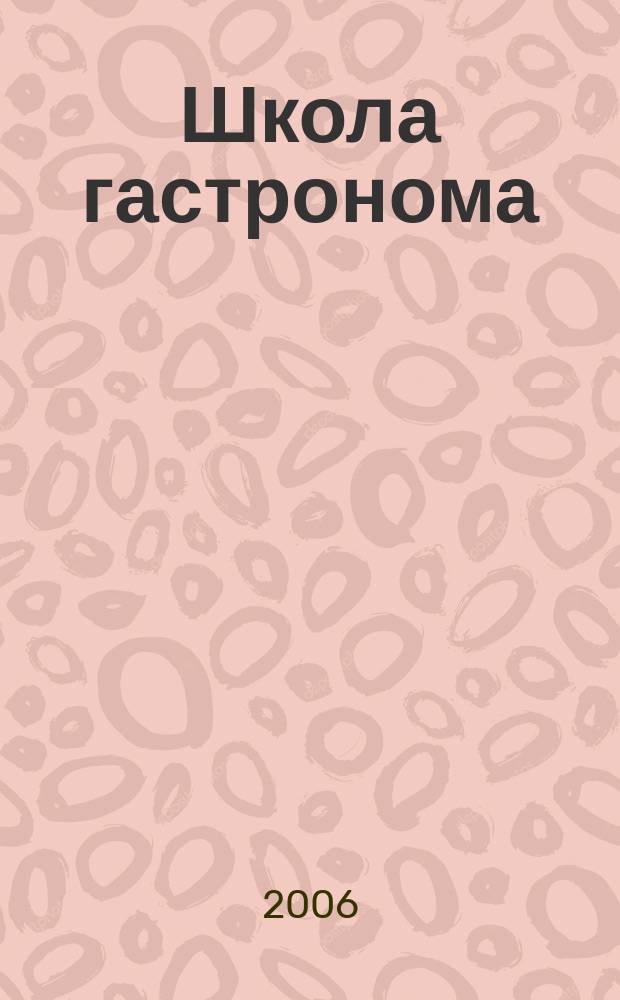 Школа гастронома : журнал для тех, кто любит готовить. 2006, № 6 (56)
