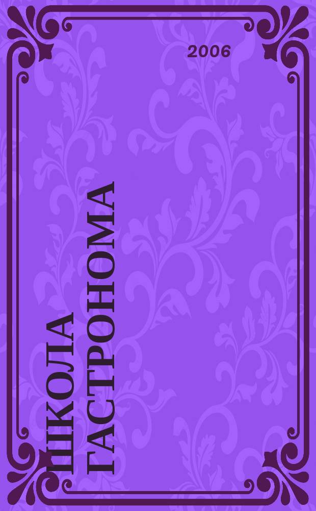 Школа гастронома : журнал для тех, кто любит готовить. 2006, № 10 (60)