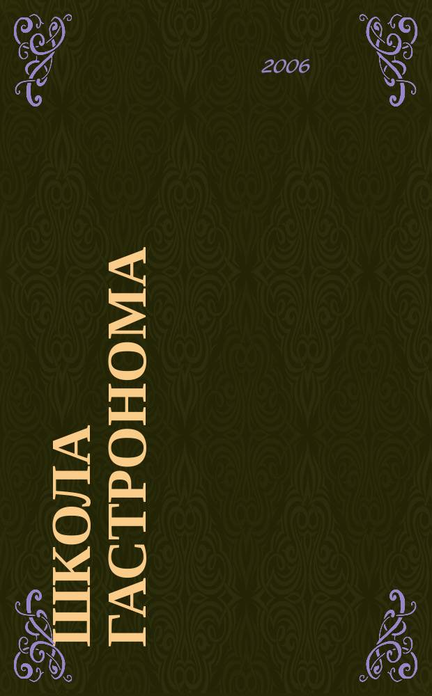 Школа гастронома : журнал для тех, кто любит готовить. 2006, № 11 (61)
