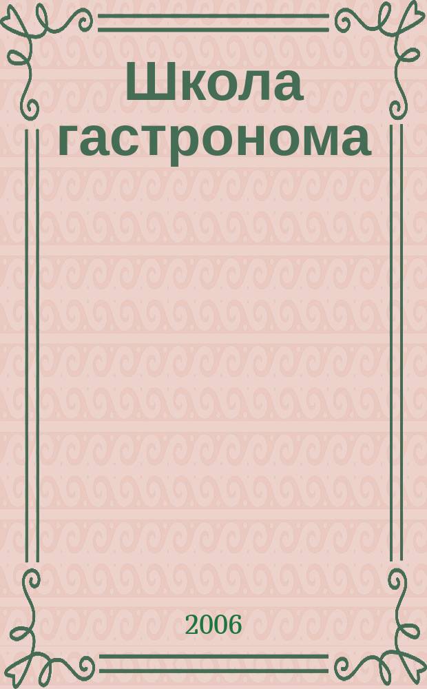 Школа гастронома : журнал для тех, кто любит готовить. 2006, № 13 (63)