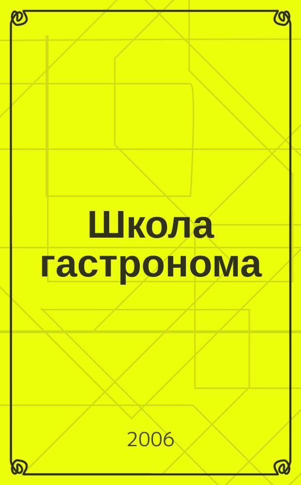 Школа гастронома : журнал для тех, кто любит готовить. 2006, № 15 (65)