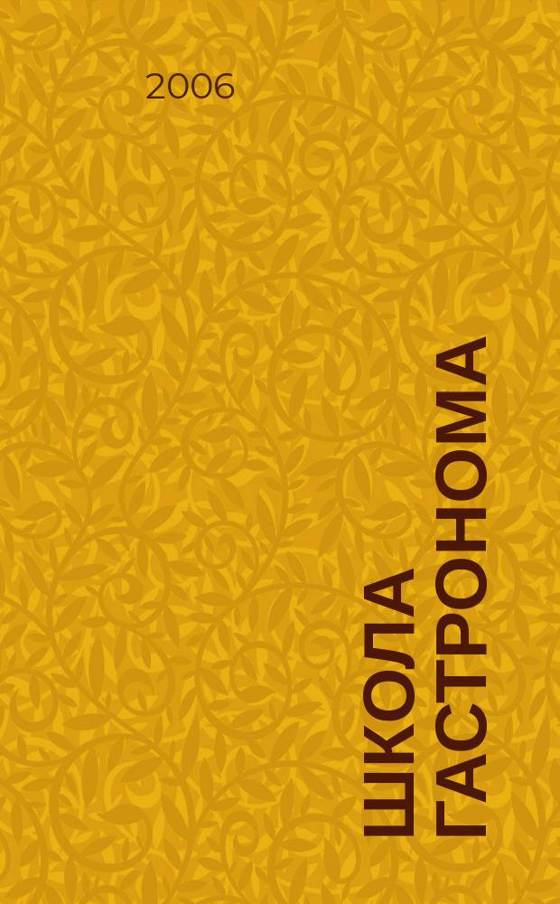 Школа гастронома : журнал для тех, кто любит готовить. 2006, № 16 (66)