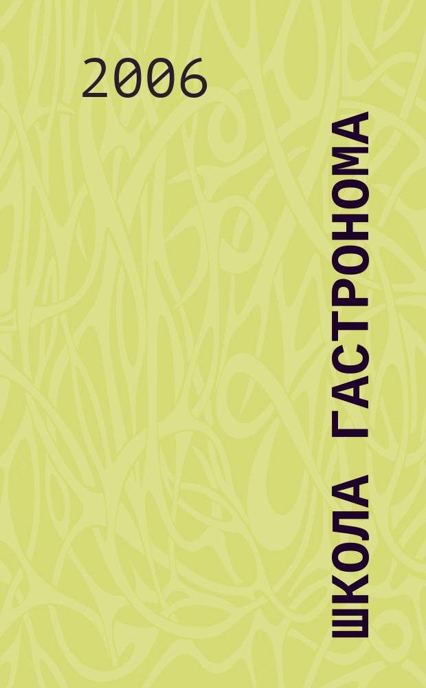 Школа гастронома : журнал для тех, кто любит готовить. 2006, № 17 (67)