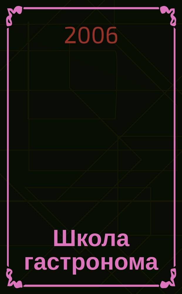 Школа гастронома : журнал для тех, кто любит готовить. 2006, № 22 (72)
