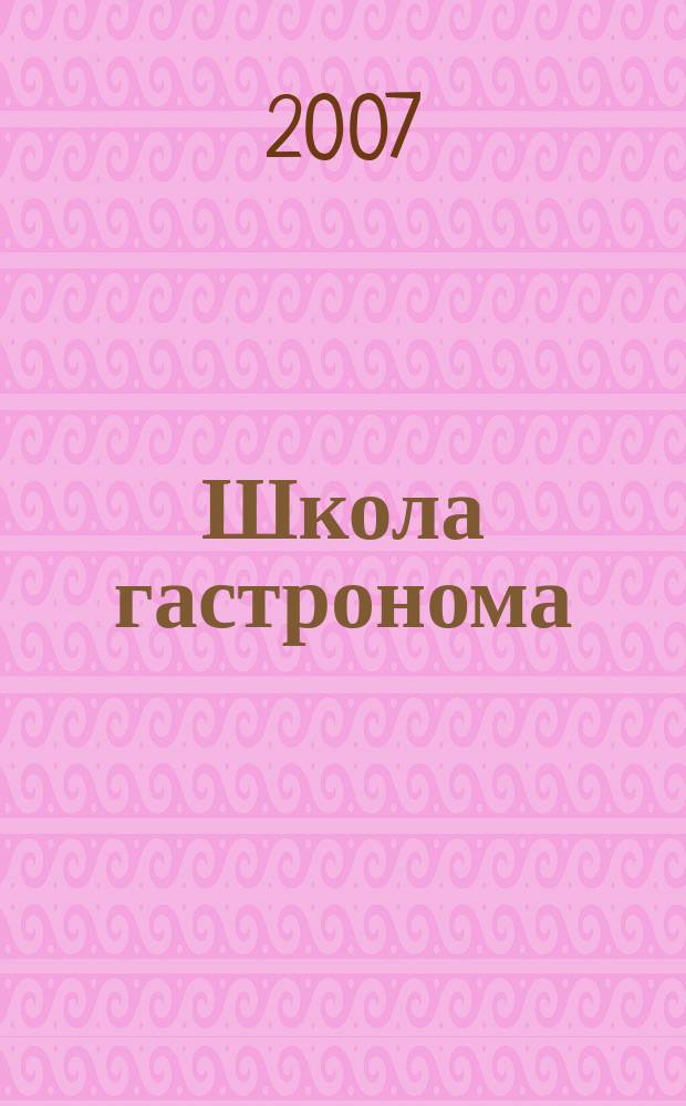 Школа гастронома : журнал для тех, кто любит готовить. 2007, № 1 (75)