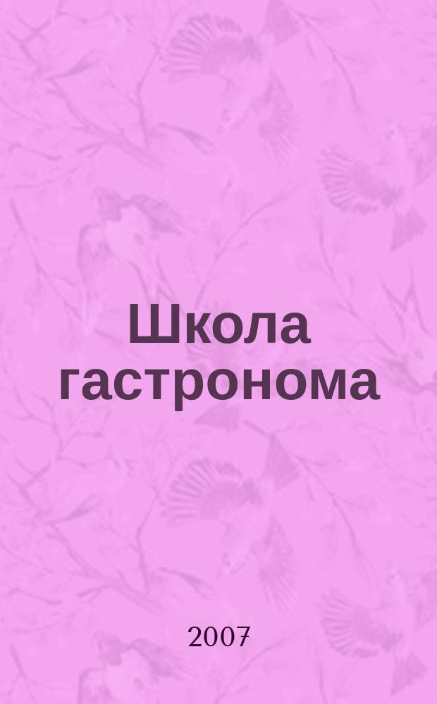 Школа гастронома : журнал для тех, кто любит готовить. 2007, № 9 (83)