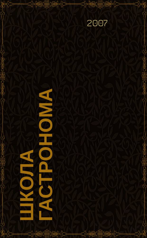 Школа гастронома : журнал для тех, кто любит готовить. 2007, № 11 (85)