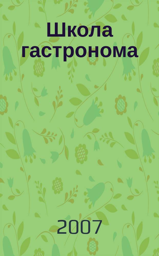 Школа гастронома : журнал для тех, кто любит готовить. 2007, № 12 (86)