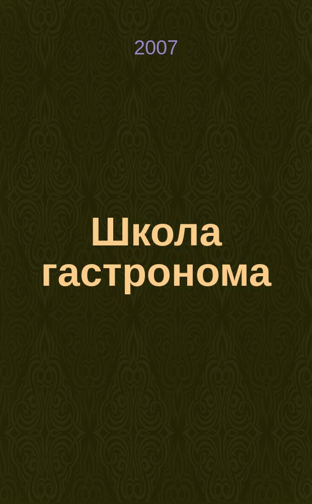 Школа гастронома : журнал для тех, кто любит готовить. 2007, № 14 (88)
