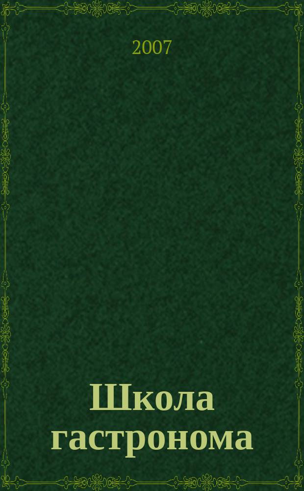 Школа гастронома : журнал для тех, кто любит готовить. 2007, № 15 (89)