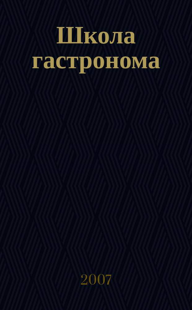 Школа гастронома : журнал для тех, кто любит готовить. 2007, № 16 (90)