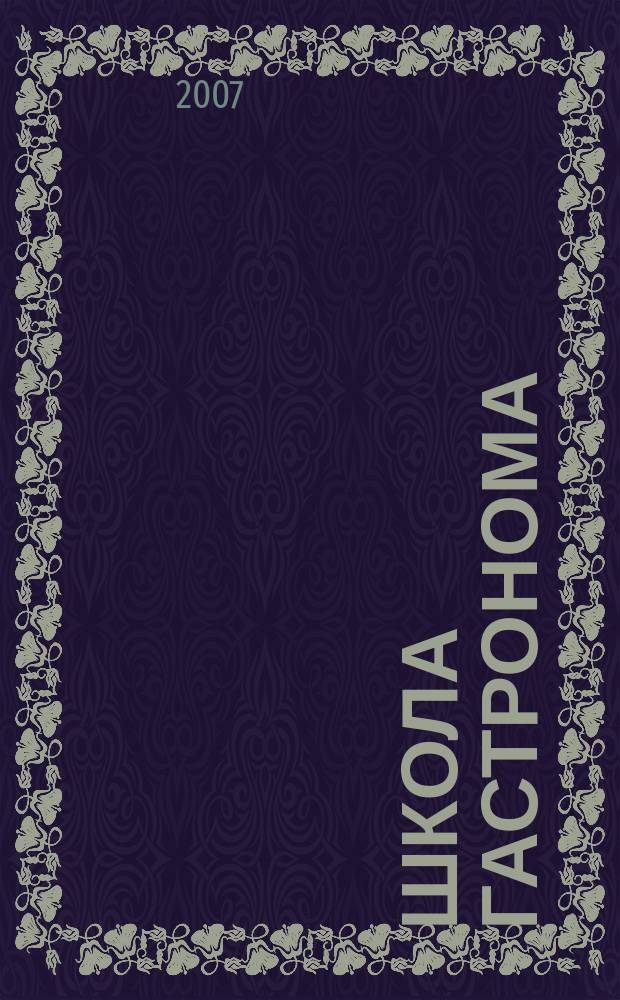 Школа гастронома : журнал для тех, кто любит готовить. 2007, № 17 (91)
