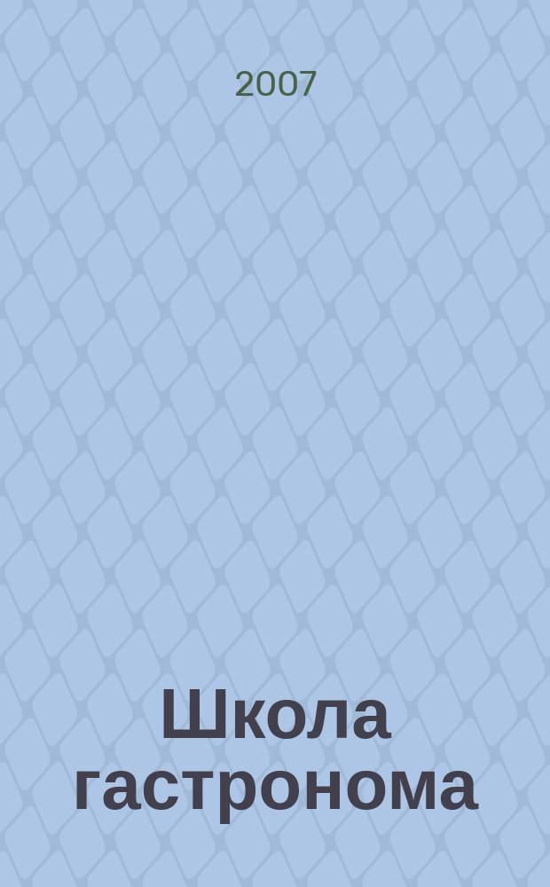 Школа гастронома : журнал для тех, кто любит готовить. 2007, № 23 (97)
