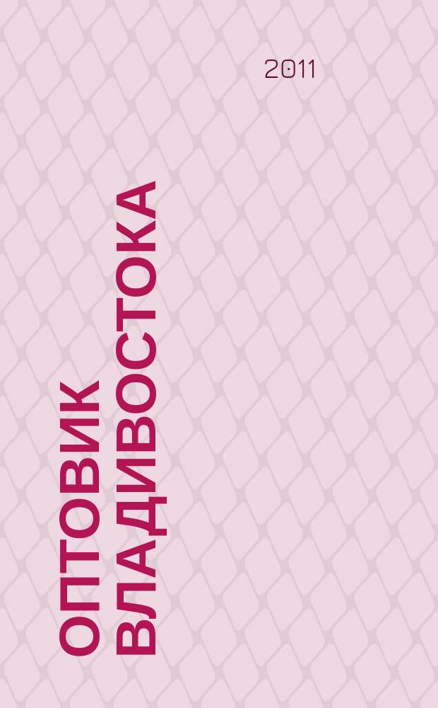 Оптовик Владивостока : рекламный еженедельник ДФО. 2011, № 19 (762)