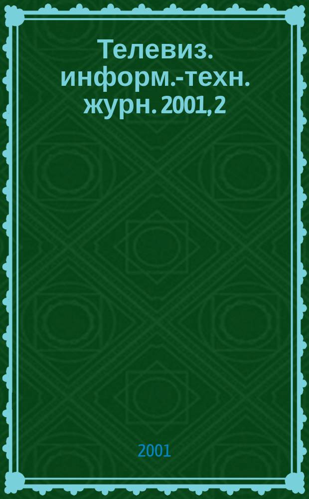 Телевиз. информ.-техн. журн. 2001, 2
