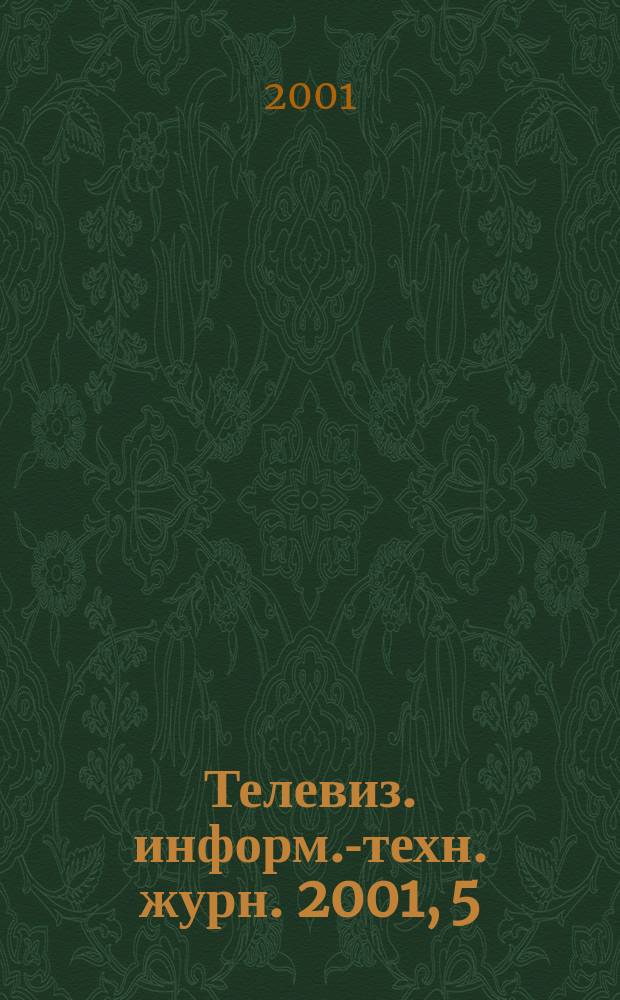 Телевиз. информ.-техн. журн. 2001, 5