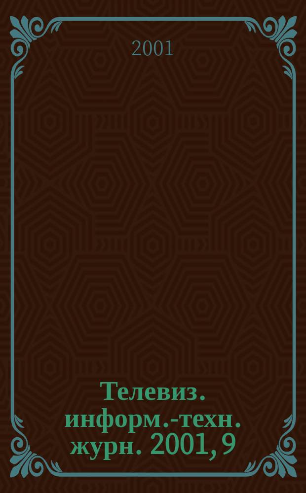Телевиз. информ.-техн. журн. 2001, 9