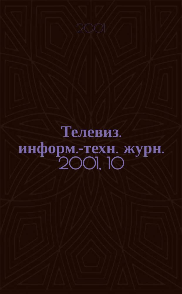 Телевиз. информ.-техн. журн. 2001, 10