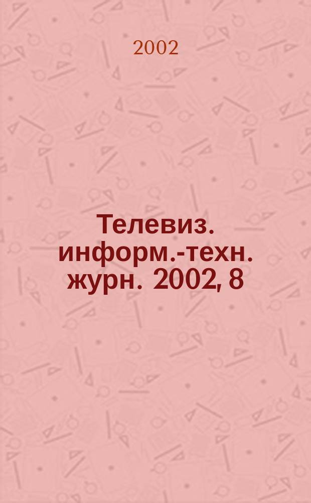 Телевиз. информ.-техн. журн. 2002, 8