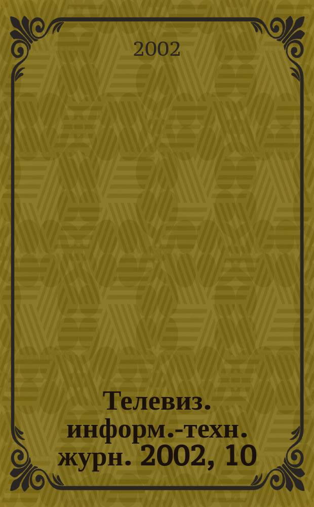 Телевиз. информ.-техн. журн. 2002, 10